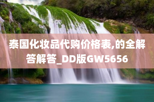 泰国化妆品代购价格表,的全解答解答_DD版GW5656