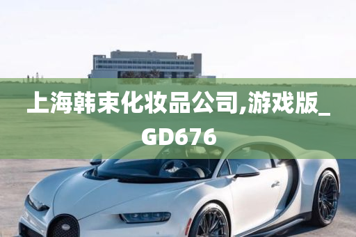 上海韩束化妆品公司,游戏版_GD676