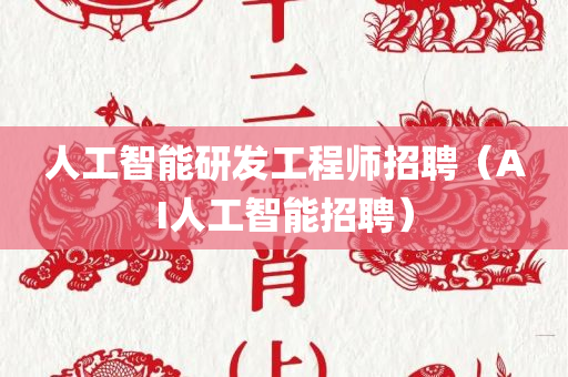 人工智能研发工程师招聘（AI人工智能招聘）