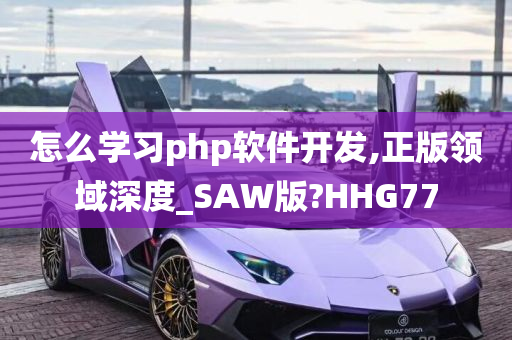 怎么学习php软件开发,正版领域深度_SAW版?HHG77