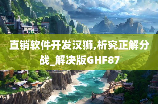 直销软件开发汉狮,析究正解分战_解决版GHF87