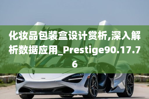 化妆品包装盒设计赏析,深入解析数据应用_Prestige90.17.76