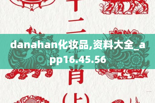 danahan化妆品,资料大全_app16.45.56