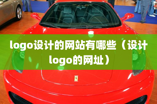 logo设计的网站有哪些（设计logo的网址）