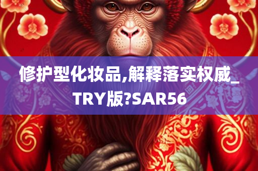 修护型化妆品,解释落实权威_TRY版?SAR56