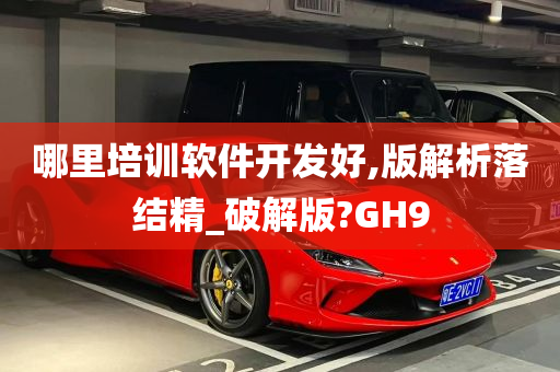 哪里培训软件开发好,版解析落结精_破解版?GH9