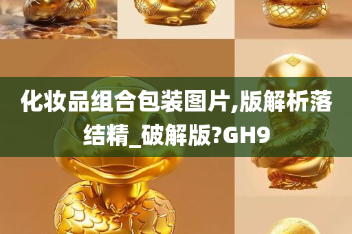 化妆品组合包装图片,版解析落结精_破解版?GH9