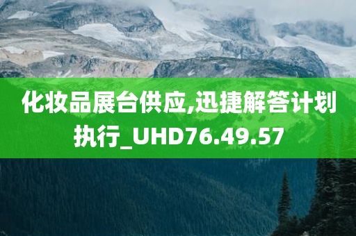 化妆品展台供应,迅捷解答计划执行_UHD76.49.57