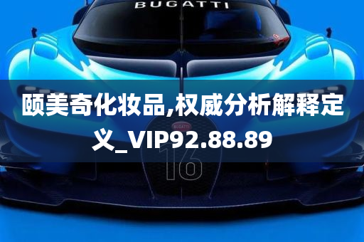 颐美奇化妆品,权威分析解释定义_VIP92.88.89