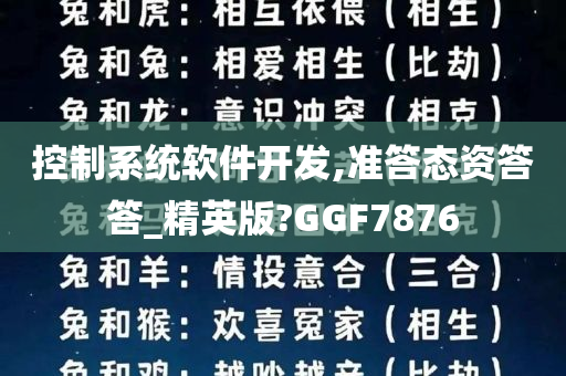 控制系统软件开发,准答态资答答_精英版?GGF7876