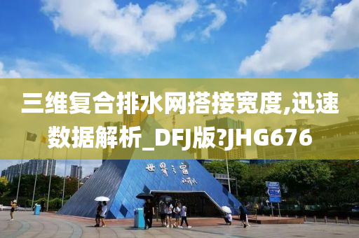 三维复合排水网搭接宽度,迅速数据解析_DFJ版?JHG676