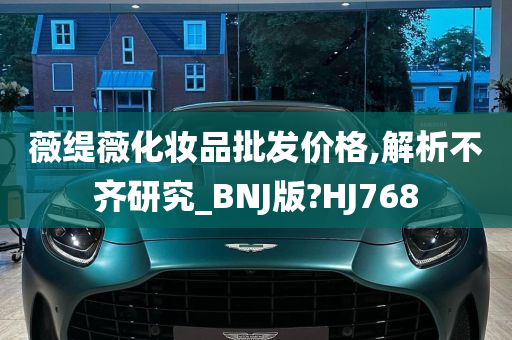 薇缇薇化妆品批发价格,解析不齐研究_BNJ版?HJ768