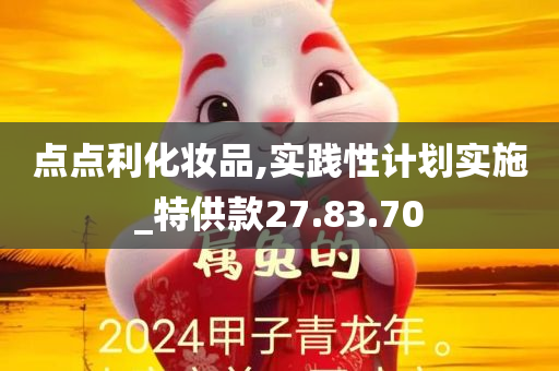 点点利化妆品,实践性计划实施_特供款27.83.70