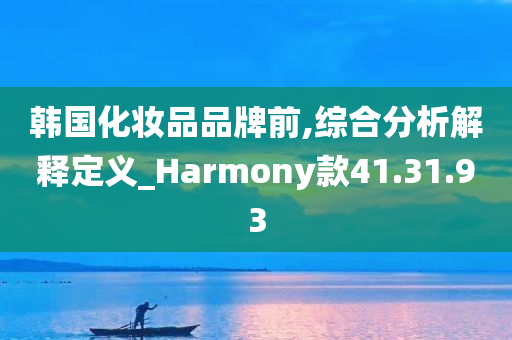 韩国化妆品品牌前,综合分析解释定义_Harmony款41.31.93