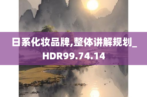 日系化妆品牌,整体讲解规划_HDR99.74.14