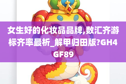 女生好的化妆品品牌,数汇齐游标齐率最析_解甲归田版?GH4GF89