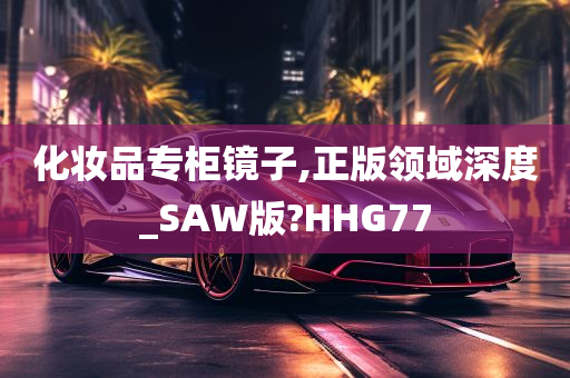 化妆品专柜镜子,正版领域深度_SAW版?HHG77