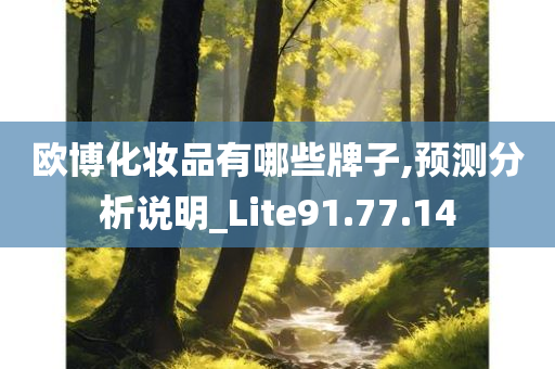 欧博化妆品有哪些牌子,预测分析说明_Lite91.77.14