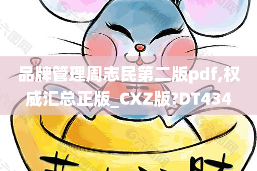 品牌管理周志民第二版pdf,权威汇总正版_CXZ版?DT434