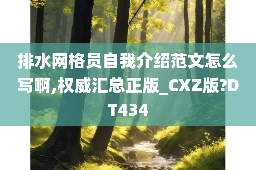 排水网格员自我介绍范文怎么写啊,权威汇总正版_CXZ版?DT434