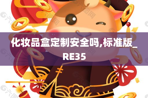 化妆品盒定制安全吗,标准版_RE35