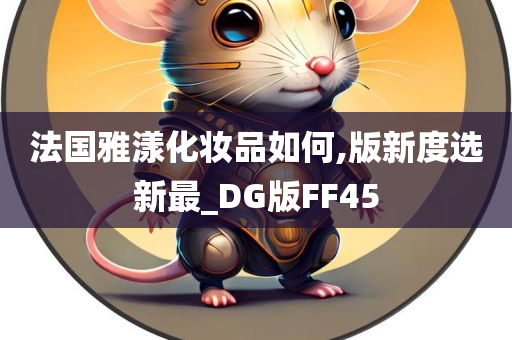 法国雅漾化妆品如何,版新度选新最_DG版FF45