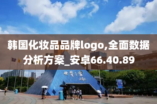 韩国化妆品品牌logo,全面数据分析方案_安卓66.40.89