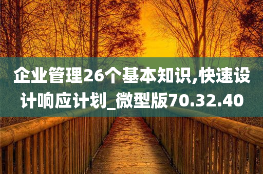 企业管理26个基本知识,快速设计响应计划_微型版70.32.40