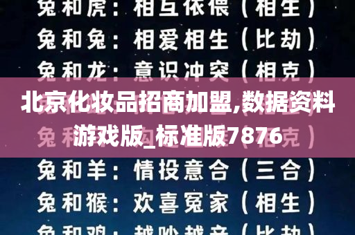 北京化妆品招商加盟,数据资料游戏版_标准版7876