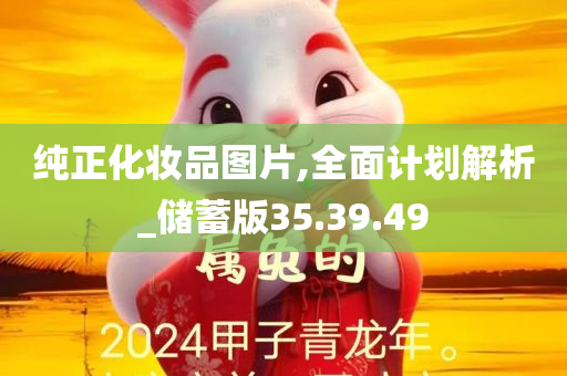 纯正化妆品图片,全面计划解析_储蓄版35.39.49