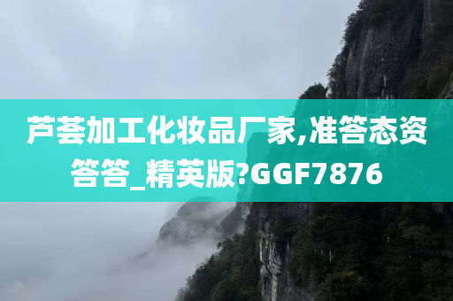 芦荟加工化妆品厂家,准答态资答答_精英版?GGF7876