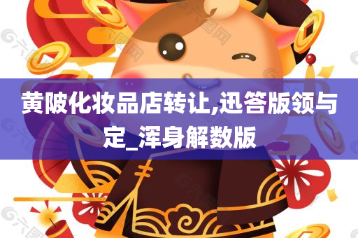 黄陂化妆品店转让,迅答版领与定_浑身解数版