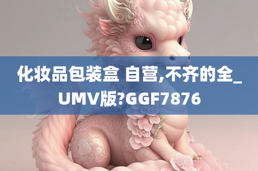 化妆品包装盒 自营,不齐的全_UMV版?GGF7876