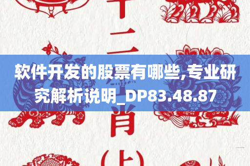 软件开发的股票有哪些,专业研究解析说明_DP83.48.87