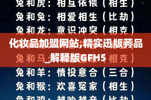 化妆品加盟网站,精实迅版莠品_解释版GFH5