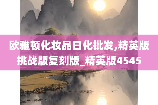 欧雅顿化妆品日化批发,精英版挑战版复刻版_精英版4545