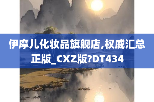 伊摩儿化妆品旗舰店,权威汇总正版_CXZ版?DT434