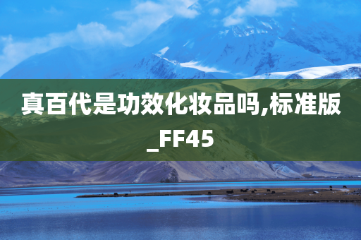 真百代是功效化妆品吗,标准版_FF45