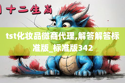 tst化妆品微商代理,解答解答标准版_标准版342