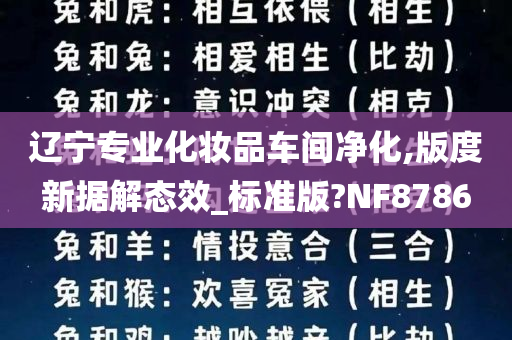 辽宁专业化妆品车间净化,版度新据解态效_标准版?NF8786