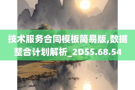 技术服务合同模板简易版,数据整合计划解析_2D55.68.54