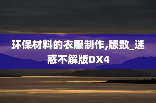 环保材料的衣服制作,版数_迷惑不解版DX4