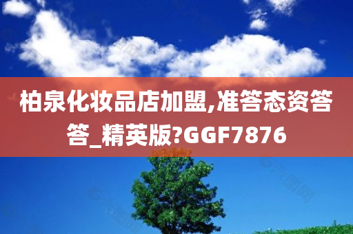 柏泉化妆品店加盟,准答态资答答_精英版?GGF7876