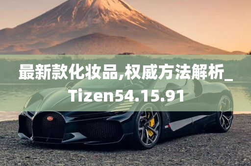 最新款化妆品,权威方法解析_Tizen54.15.91