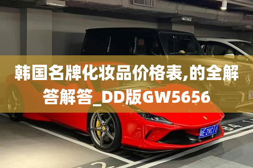 韩国名牌化妆品价格表,的全解答解答_DD版GW5656