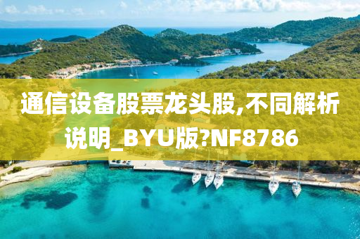 通信设备股票龙头股,不同解析说明_BYU版?NF8786