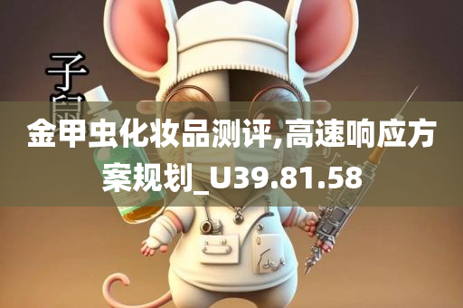 金甲虫化妆品测评,高速响应方案规划_U39.81.58