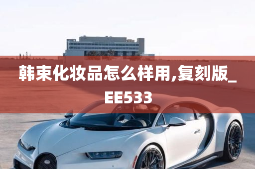 韩束化妆品怎么样用,复刻版_EE533