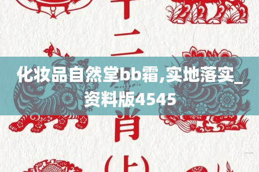 化妆品自然堂bb霜,实地落实_资料版4545