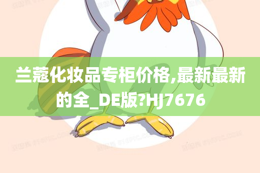 兰蔻化妆品专柜价格,最新最新的全_DE版?HJ7676